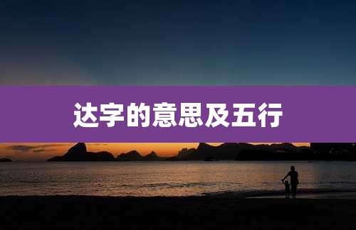 达字的意思及五行