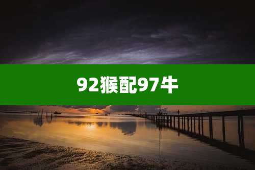 92猴配97牛
