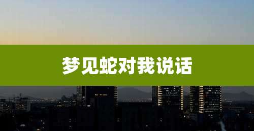 梦见蛇对我说话