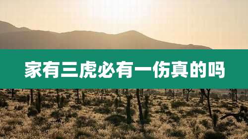 家有三虎必有一伤真的吗