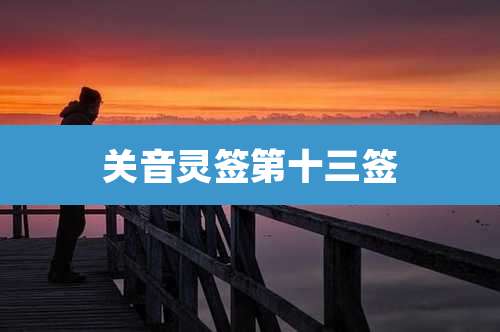 关音灵签第十三签