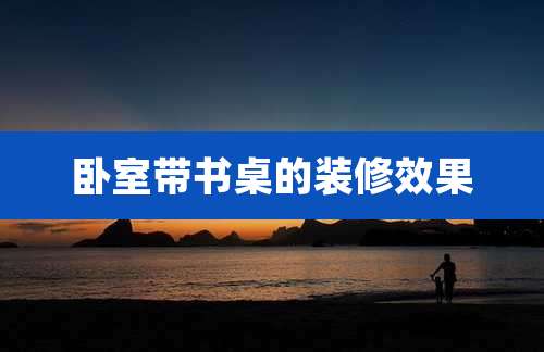 卧室带书桌的装修效果