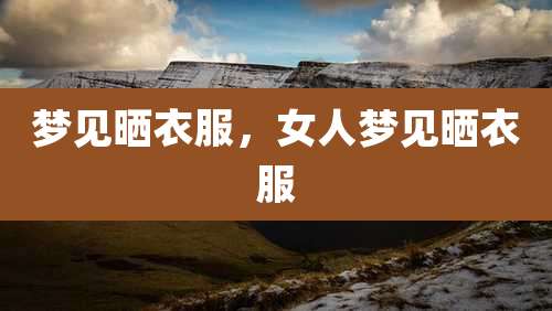 梦见晒衣服，女人梦见晒衣服