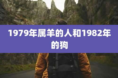 1979年属羊的人和1982年的狗