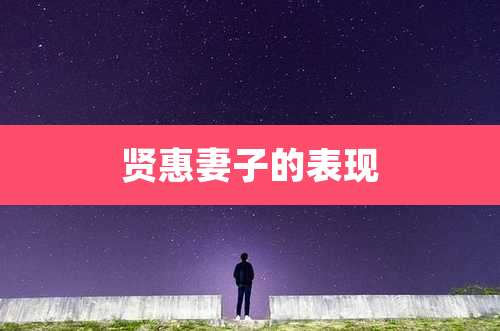 贤惠妻子的表现