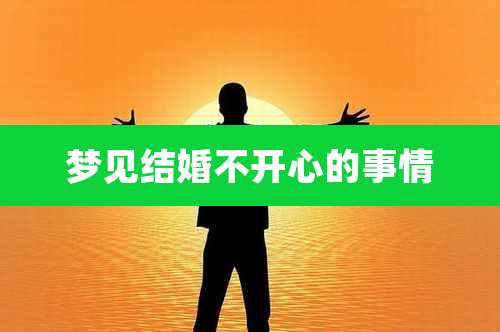 梦见结婚不开心的事情