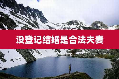 没登记结婚是合法夫妻