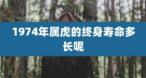 1974年属虎的终身寿命多长呢