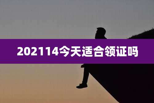 202114今天适合领证吗