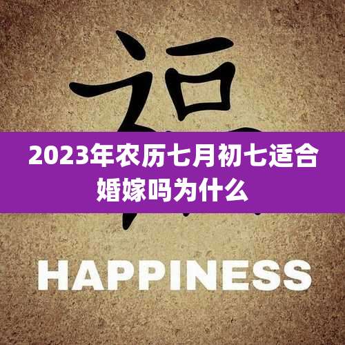 2023年农历七月初七适合婚嫁吗为什么