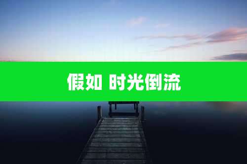 假如 时光倒流