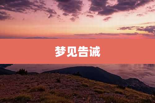 梦见告诫