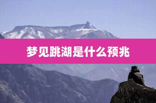 梦见跳湖是什么预兆