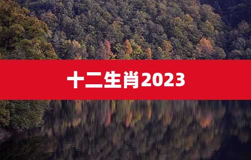 十二生肖2023