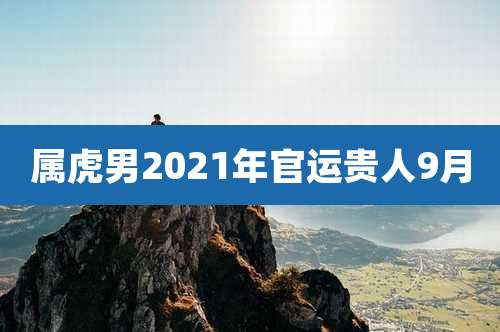 属虎男2021年官运贵人9月