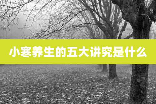 小寒养生的五大讲究是什么