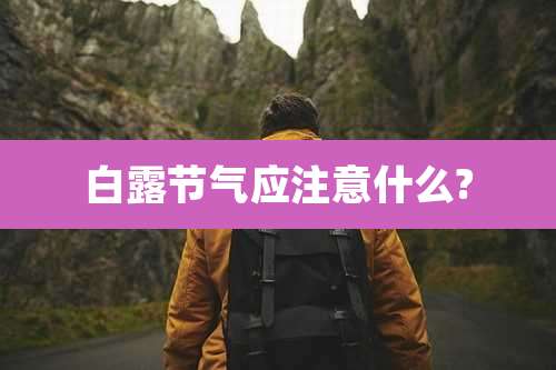 白露节气应注意什么?