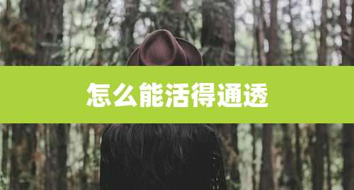 怎么能活得通透