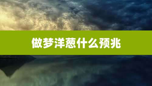 做梦洋葱什么预兆