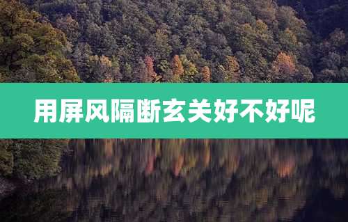 用屏风隔断玄关好不好呢