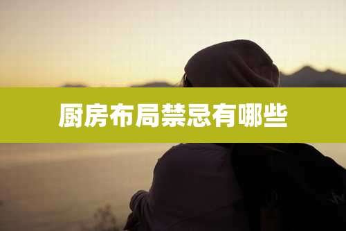 厨房布局禁忌有哪些