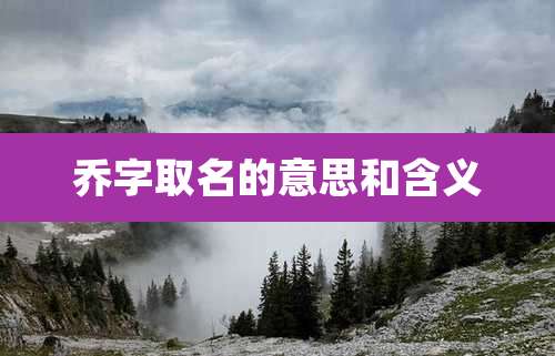 乔字取名的意思和含义