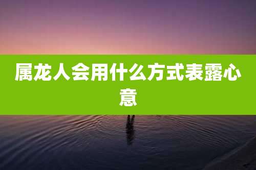 属龙人会用什么方式表露心意