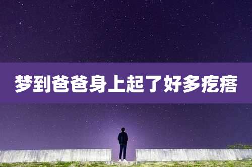 梦到爸爸身上起了好多疙瘩