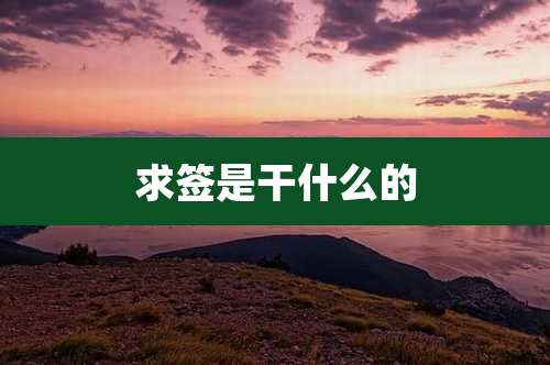 求签是干什么的