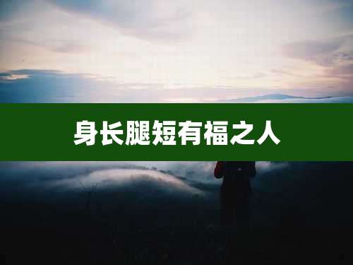 身长腿短有福之人