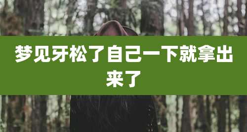 梦见牙松了自己一下就拿出来了