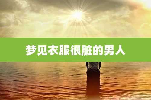 梦见衣服很脏的男人