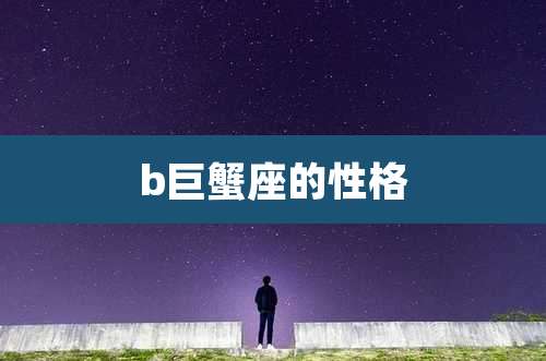 b巨蟹座的性格
