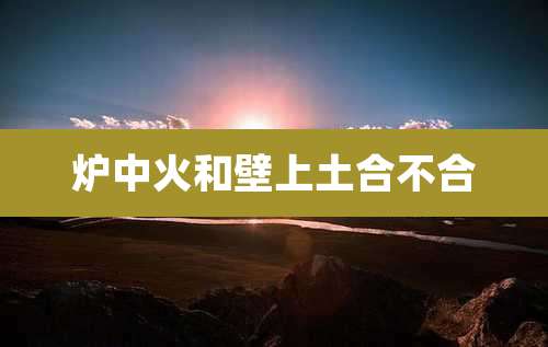 炉中火和壁上土合不合