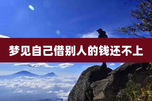 梦见自己借别人的钱还不上