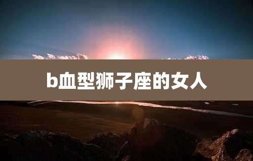 b血型狮子座的女人