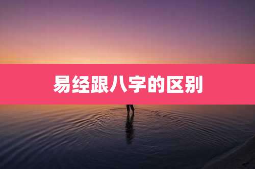 易经跟八字的区别