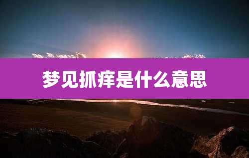 梦见抓痒是什么意思