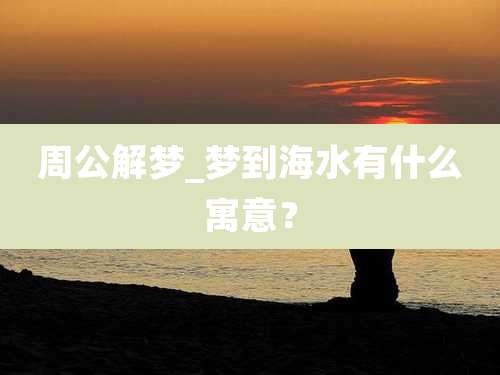 周公解梦_梦到海水有什么寓意?