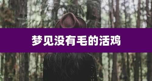 梦见没有毛的活鸡