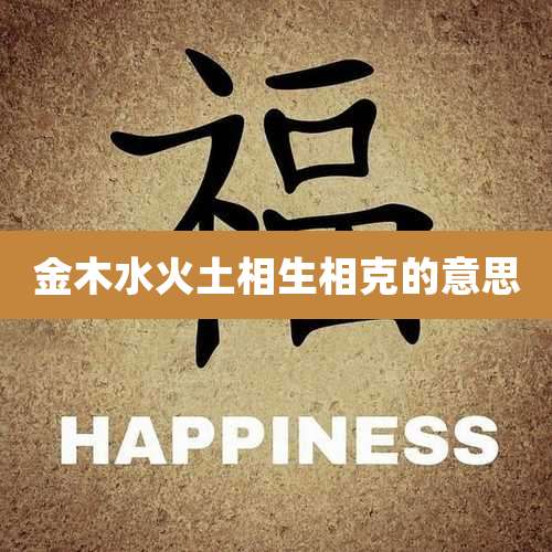 金木水火土相生相克的意思