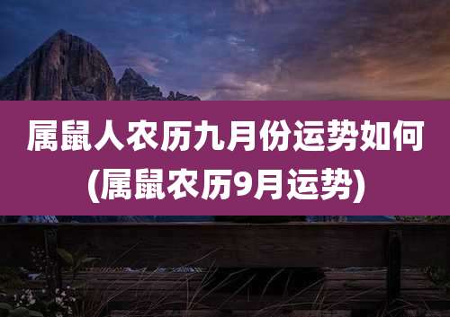 属鼠人农历九月份运势如何(属鼠农历9月运势)