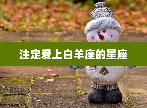 注定爱上白羊座的星座
