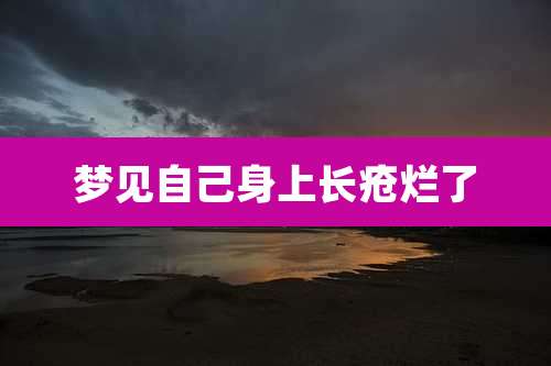 梦见自己身上长疮烂了