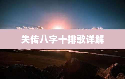 失传八字十排歌详解