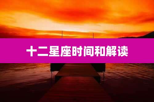 十二星座时间和解读