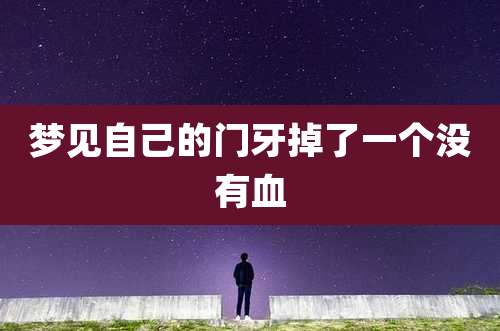梦见自己的门牙掉了一个没有血