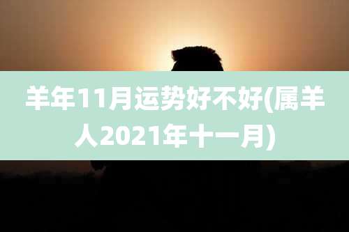 羊年11月运势好不好(属羊人2021年十一月)