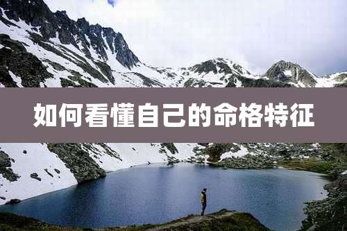 如何看懂自己的命格特征
