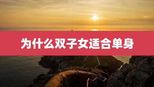 为什么双子女适合单身
